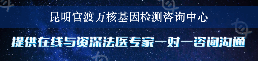 昆明官渡万核基因检测咨询中心
